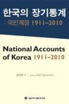 김낙년 편, 『한국의 장기통계: 국민계정 1911-2010』, 서울대학교출판부, 2012